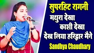 मथुरा देखा काशी देखा देख लिया हरिद्वार मैं#Sandhya_Chaudhary I Superhit Dance Ragni I Haryanvi Ragni