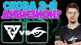🔴ШАНС КОМБЕКА МЕНЬШЕ 1% 🤯 Secret vs. Tundra &ndash; DPC WEU 2023 #Dota2