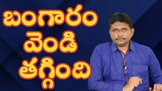 బంగారం వెండి తగ్గింది Gold Silver down again