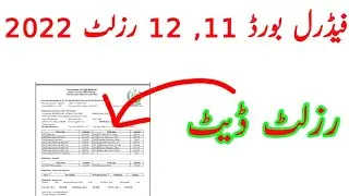 fbise inter result date 2022 || fbise fsc result date 2022