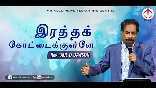 Prophetic Song - இரத்த கோட்டைக்குள்ளே [Ratha Kotaikuley] - Rev Paul D Dawson