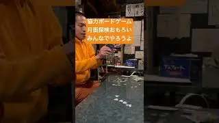 協力ボードゲーム月面探検おもろいみんなでやろうよ　おすすめ　チームプレイ　面白い　チームプレイ　仲良くなれる　カップル　友達　親友　飲みゲーム　飲み会　おうちあそび　お店　楽しめる　楽しい　盛り上がる