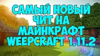 САМЫЙ НОВЫЙ ЧИТ НА МАЙНКРАФТ 1.11.2