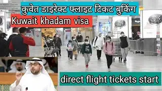 2021,kuwait direct flight start,khadam visa news,domestic labour return back kuwait flight