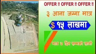 मात्र 15 लाखमा  3 आना  जग्गा भत्तपुरमा  I राेपनी सेवा @RopaniSewa