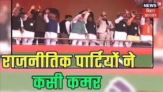 २०१९ इलेक्शन का बिगुल बजते है राजनीतिक पार्टियों ने कसी कमर