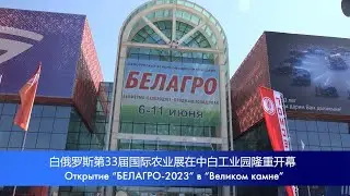 В «Великом камне» открылась «Белагро-2023»