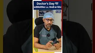 Doctor's Day पर कार्डियोलॉजिस्ट S.K. त्रिपाठी का मैसेज.