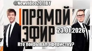 ПРЯМОЙ ЭФИР...Кто покрывал аферистку? 23.01.2026