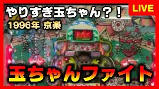 【羽根物】玉ちゃんファイトで一等賞を懐かしもう