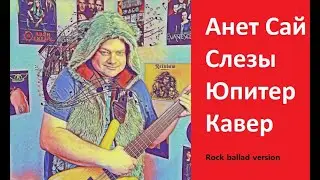 Анет Сай, Слезы, Rock ballad cover