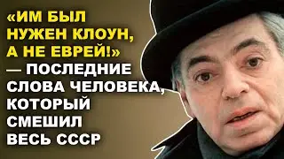 Еврей, Который Притворялся Русским &mdash; Запретная История Аркадия Райкина