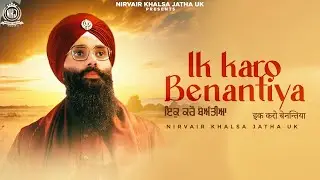 Ik Karo Benantiya | एक करो बेनत्या | Relaxing, Soothing Gurbani Shabad Kirtan | NKJ