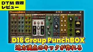 『D16 Group PunchBOX』 レビュー  #DTM ⚡迫力満点のキックが作れるキックシンセサイザープラグイン