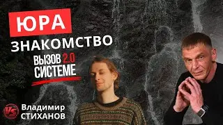 Юрий - знакомство. &laquo;ВС 2.0&raquo; 