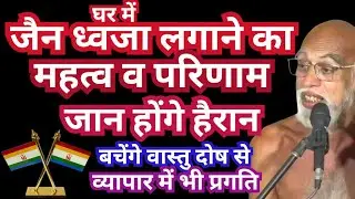 #घर में #जैन #ध्वजा #परिणाम जान होंगे हैरान #बचेंगे #वास्तु #दोष से #सुनें #आचार्य #निर्भय सागरजी से