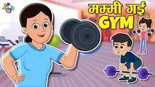मम्मी गई GYM | Mom&rsquo;s Fitness Secret | Cartoon | Hindi Kahaniya | PunToon Kids Hindi