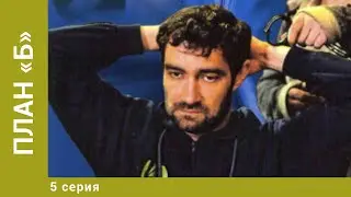 План &laquo;Б&raquo;. 5 Серия. Боевик. Лучшие сериалы