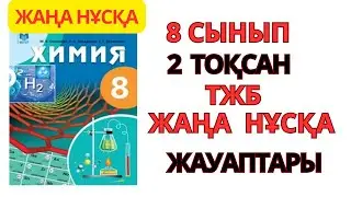 8 СЫНЫП | ЖАҢА  НҰСҚА| ХИМИЯ | 2-ТОҚСАН |ТЖБ ЖАУАПТАРЫ #тжб #бжб