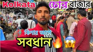 Chandi Market Kolkata 🔥Chor bazar😱 ঘুরতে গিয়ে বিপদ এত কম দামে সব I phone 17 pro 🔥 😱 