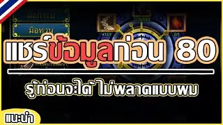 Yulgang จุติยุทธภพเลือดใหม่ : มีข้อมูลมาแชร์ ก่อนเลเวล 80 มีอะไรบ้าง | ข้อมูลสำหรับผู้เล่นใหม่