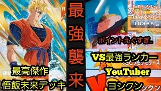 俺史上最高傑作悟飯未来デッキVS最強ランカーYouTuberヨシクンさん！両者譲らない大激闘！勝つのは果たして…！？
