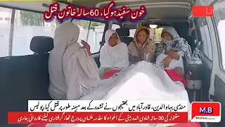 Murder Nephews a 60-year-old woman to death after being torture at Qadrabad | Mandi Bahauddin
