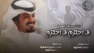 لا قامو لاد المديري ، فـ احترم فـ احتزم 🔥 | كلمات واداء : فيصل المداريه | (حصرياً) 2019