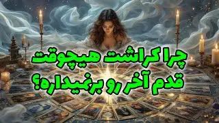 فال راز شب - چرا کراشت هیچوقت قدم آخر رو برنمیداره؟