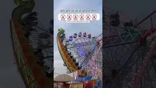 Gwalior Vyapar Mela 2025 || Gwalior Mela 2025 ||#gwaliormela #mela2025 #shortfeed #ytshorts