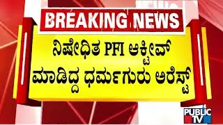 Muslim Religion Leader Campaigns For Banned PFI Organization; Mangaluru Police Arrest Him