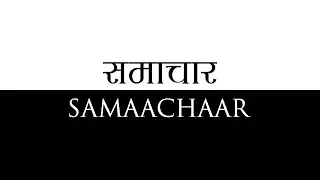समाचार | Samaachaar [Official Visualizer]