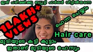 ഇതാണ് തലമുടിയുടെ രഹസ്യം|വീട്ടിൽ തന്നെ മുടിയുടെ കട്ടി കൂട്ടം| haircare | beauty tips