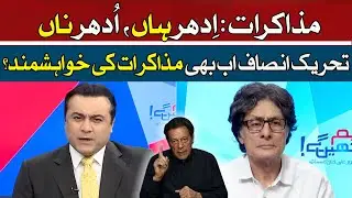 PTI Still Wants To Negogiate With Establishment? Spokesperson Rauf Hassan Gives a Clear Message