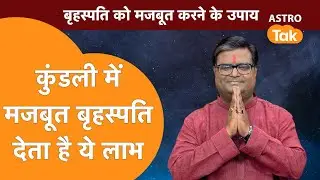 A strong Jupiter in the horoscope gives these benefits | Shailendra Pandey | AstroTak