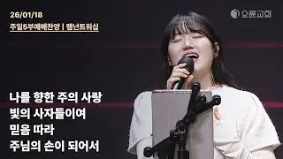 나를 향한 주의 사랑 + 빛의 사자들이여 + 믿음 따라 + 주님의 손이 되어서 | 오륜교회 주일 5부예배 찬양 램넌트워십 (2026-01-18)