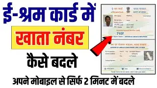 e shram card mein bank account number kaise change kare | e shram card me account number change kare