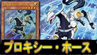 【遊戯王ADS】 プロキシー・ホース