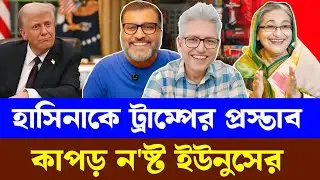হাসিনাকে ট্রাম্পের প্রস্তাব, কাপড় ন'ষ্ট ইউনুসের | Masood Kamal | Nijhoom Majumder