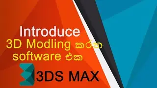 Introduce 3D Modling Software(3DS MAX)