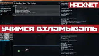 Hacknet - Учимся взламывать