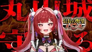 【攻略】#49 織田家「空友軍」​もしかして！もしかしてあるのか！？あきらめない心が未来を切り開く！！！【信長の野望天下への道】＃空友ちあ #信長の野望天下への道 #PR