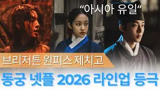 넷플릭스 2026 글로벌 라인업 유일 한국 드라마! 남주혁-조승우 '동궁', 방영 전부터 