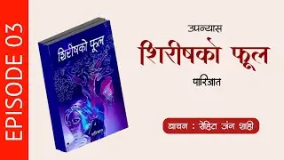 शिरीषको फूल | Episode 03 | पारिजात | Shirish Ko Phool |  Nepali Audio Novel