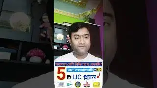 💥Top 5 LIC Plan🔥🔥🔥👌 #lic #insurancepolicy #lictop5plan #bestlicplan #licofindia