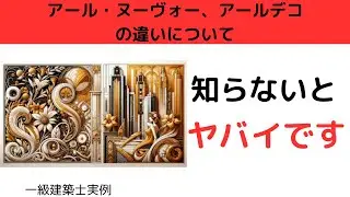 アール・ヌーヴォー、アールデコの違いについて【一級建築士】＃聞き流し＃一級建築士＃施工管理＃建築史＃不動産＃建築＃勉強＃shorts