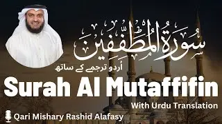 Surah Al-Mutaffifin | Urdu Translation | Mishary Rashid Alafasy | سورة المطففين | مشاري راشد العفاسي