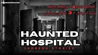 Haunted Hospital 👻 | 3 Real Horror Stories | Scary Hospital Stories in Hindi/Urdu
