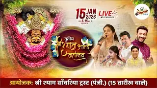 तृतीय श्याम आनंद महोत्सव,  आयोजकः श्री श्याम साँवरिया ट्रस्ट (पंजी.) (15 तारीख वाले)