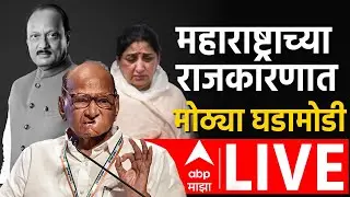 Sunetra Pawar Oath Ceremony LIVE | Ajit Pawar | NCP Alliance | Sharad Pawar | ABP Majha LIVE